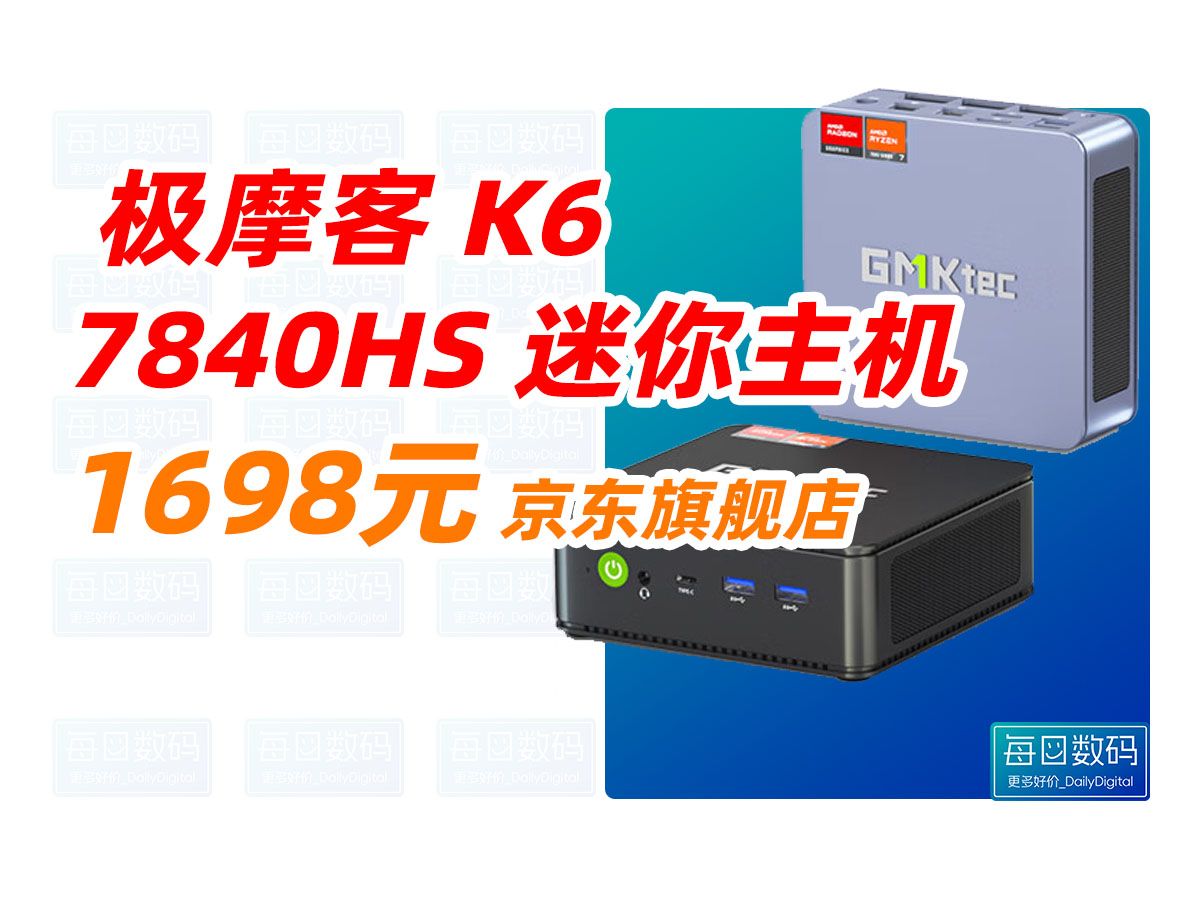 GMK 极摩客K6 7840HS 迷你主机电脑 65W高性能锐龙7 游戏办公设计mini小主机 深邃黑 准系统 1698元(2024年11月10日)哔哩哔哩bilibili