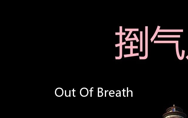 捯气儿 Chinese Pronunciation out of breath哔哩哔哩bilibili