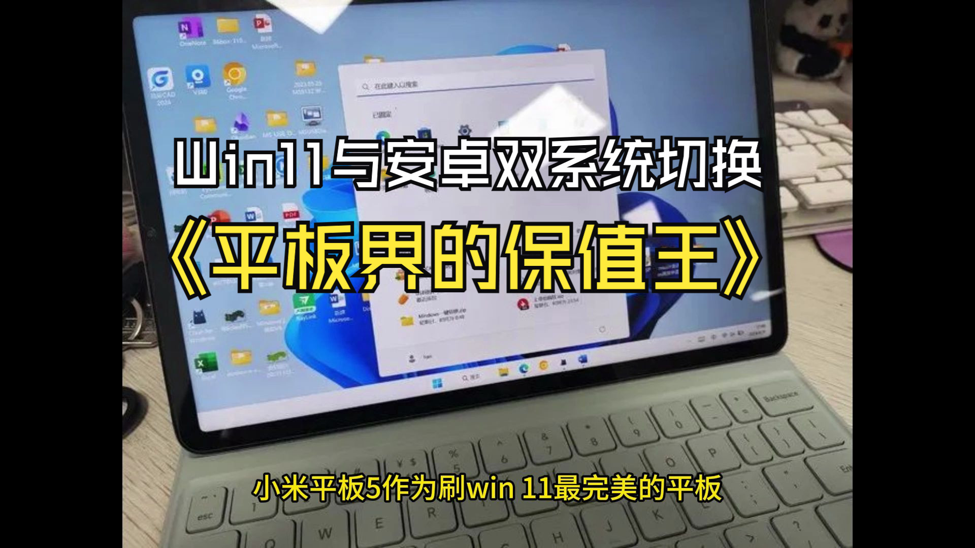 Win11与安卓双系统切换,平板界的保值王,几百块就拿下哔哩哔哩bilibili