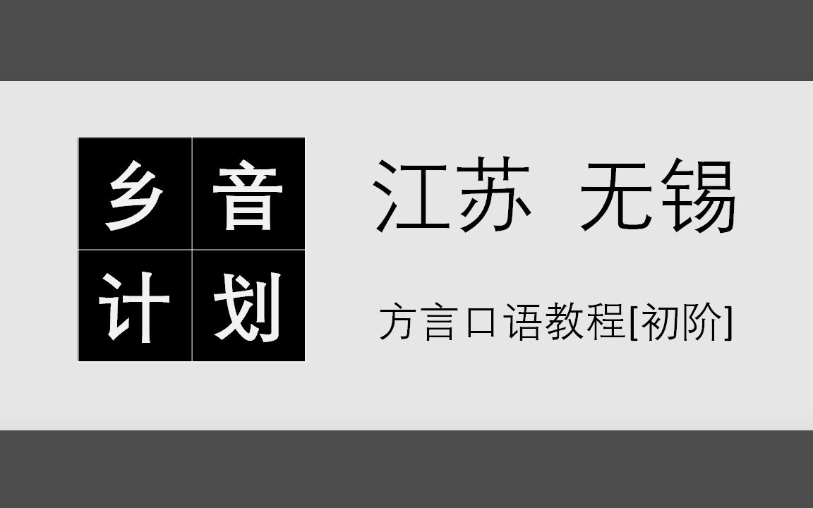 1~28课《江苏无锡话口语教程_初阶》Mr. Moustafa配音