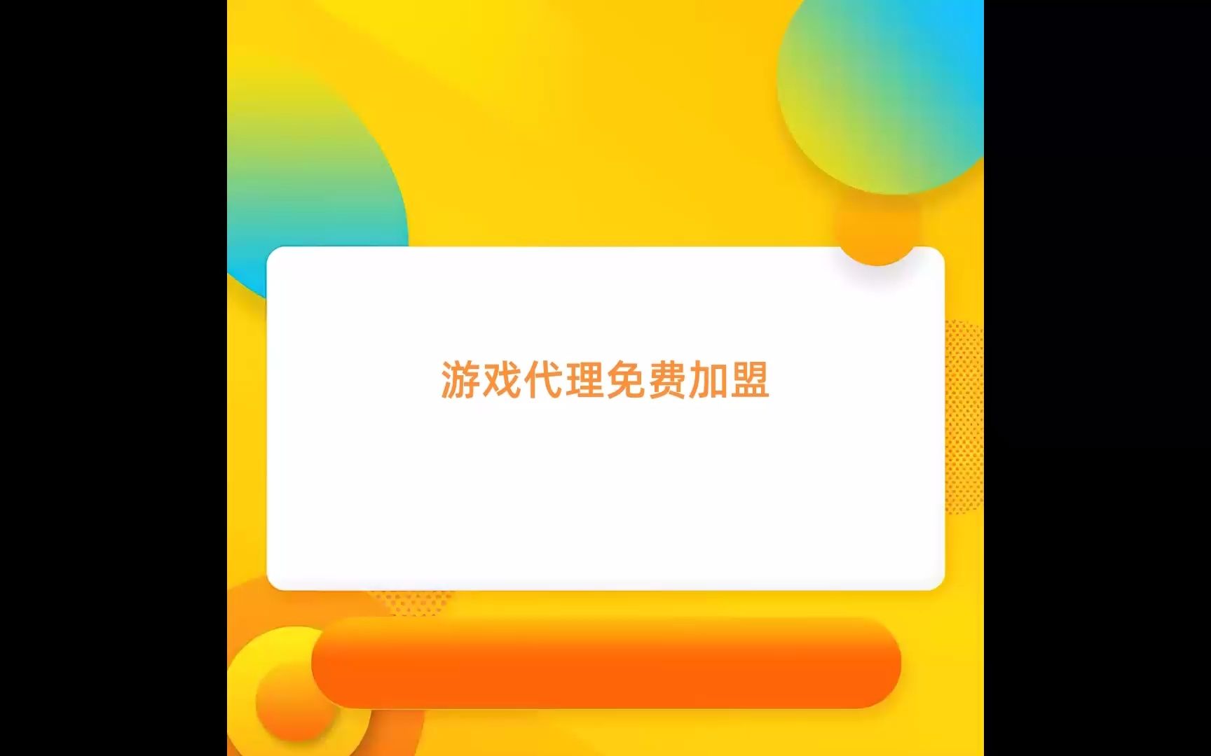 游戏代理免费加盟?切记免费的才是最贵的!哔哩哔哩bilibili