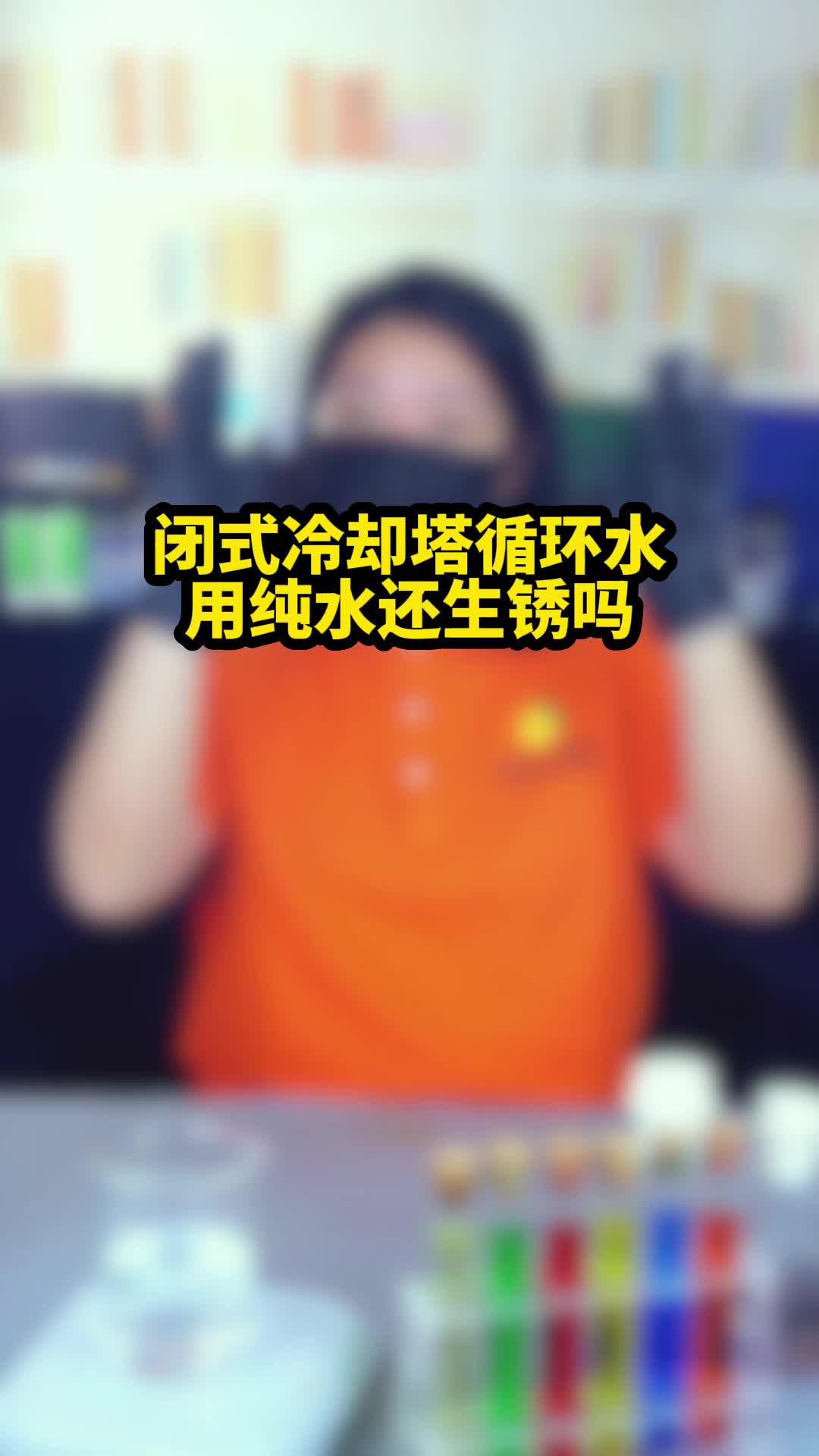 闭式冷却塔循环水用纯水还生锈吗?哔哩哔哩bilibili