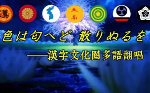 Скачать видео: 《色は匂へど散りぬるを》汉字文化圈多语言翻唱【内含：上古汉语、琉球语（冲绳语和与那国语）、壮语、西夏语、越南语、今古朝鲜语（韩语）、今古日语、日语汉文训读体】