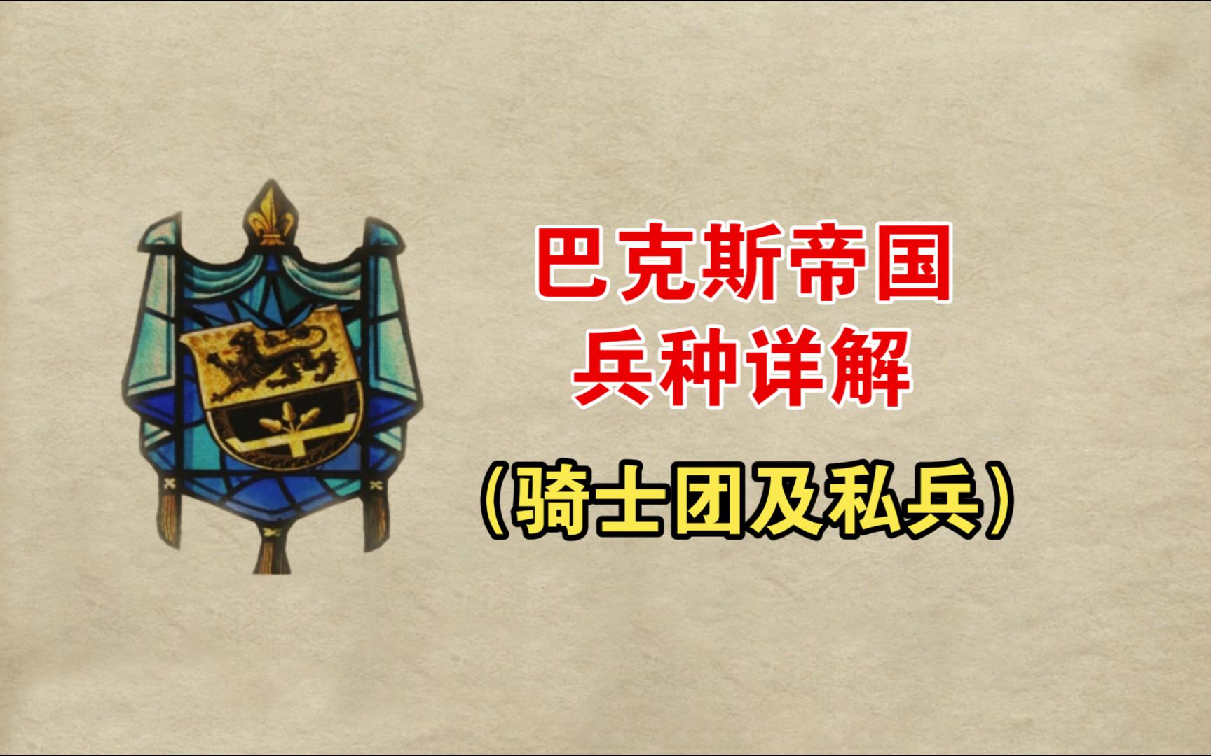 【潘德的预言】巴克斯帝国兵种概述(骑士团及私兵篇)