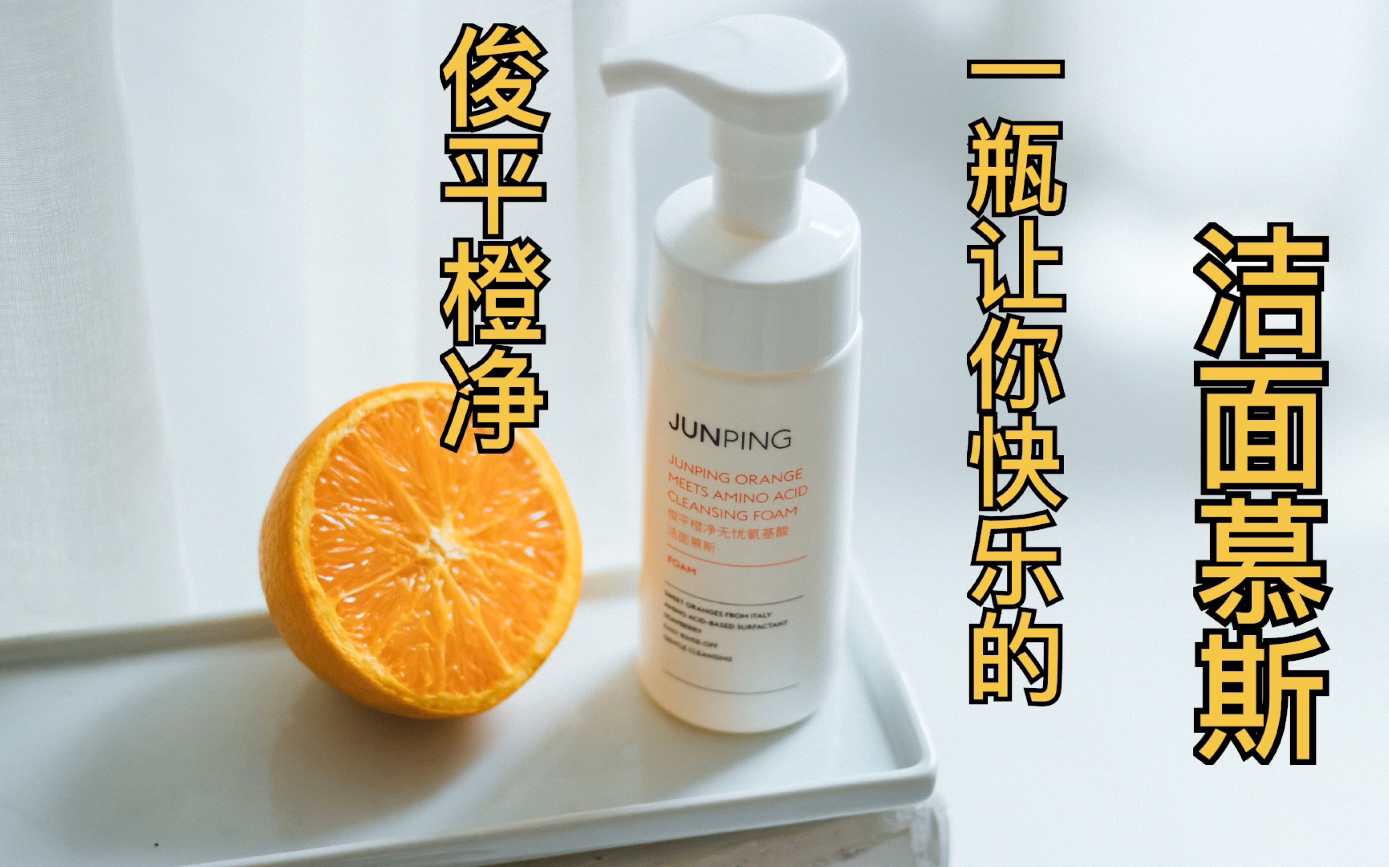 【大广赛】俊平 橙净 洁面慕斯【广告】_哔哩哔哩_bilibili