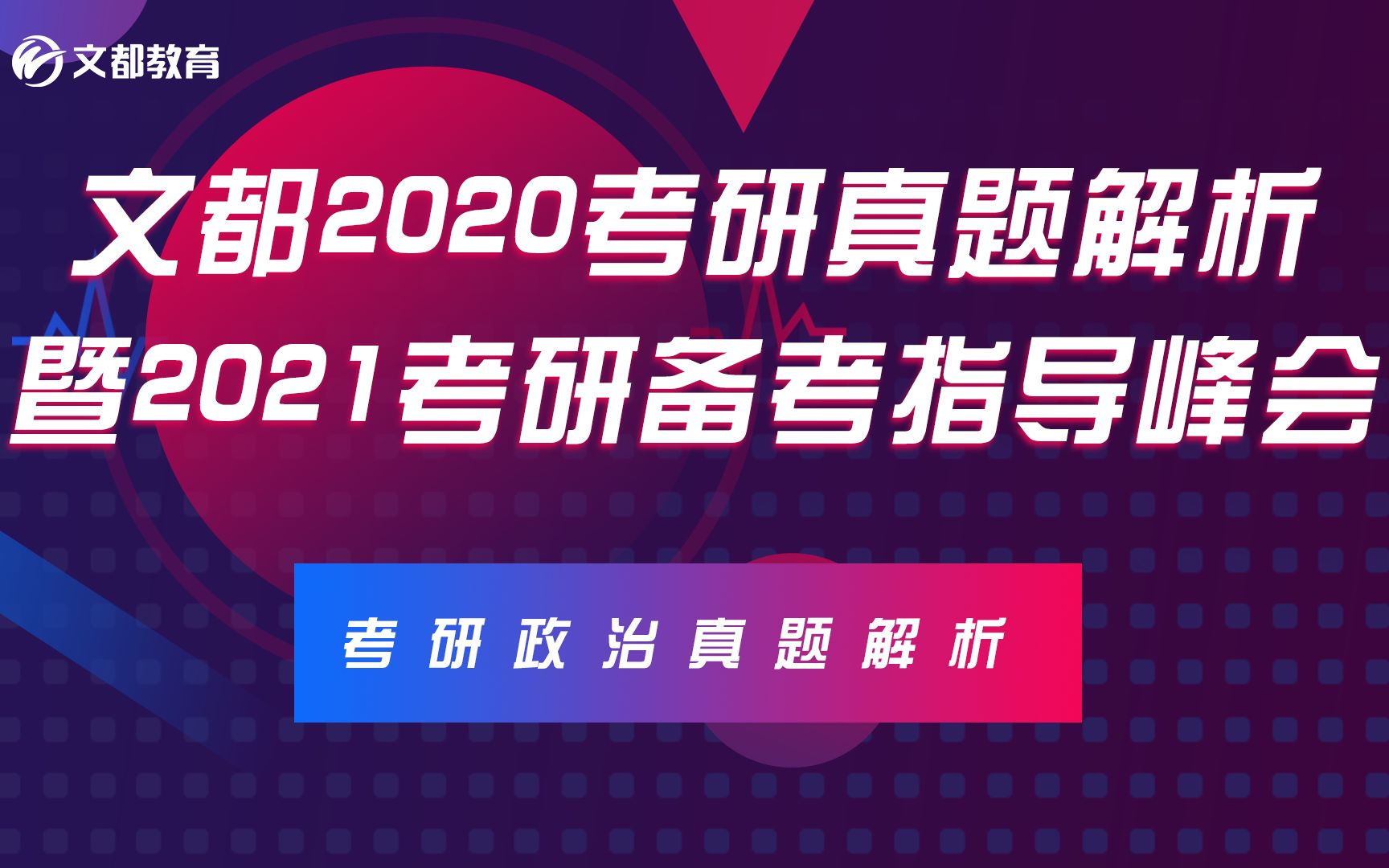 【2020考研】2020考研政治真题解析!2021考研备考指导!考研人必看!哔哩哔哩bilibili