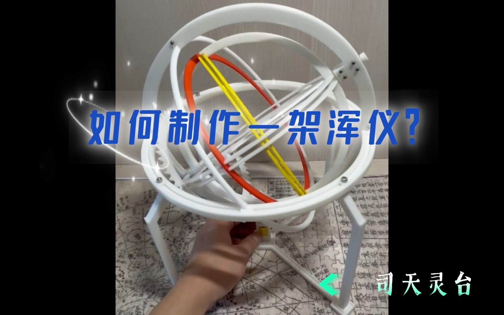 如何制作一架浑仪?哔哩哔哩bilibili