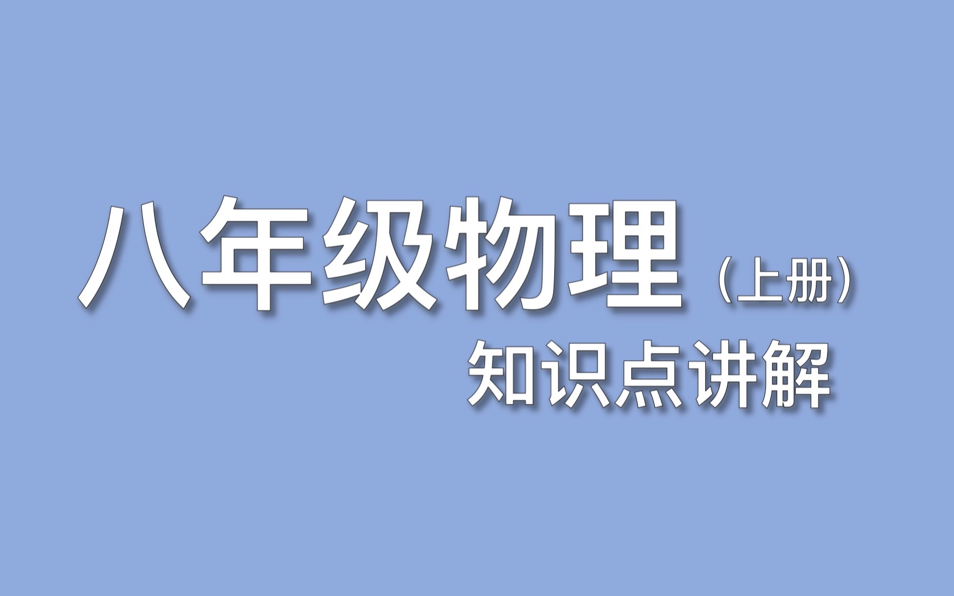 初中物理 八年级物理上册 知识点讲解哔哩哔哩bilibili