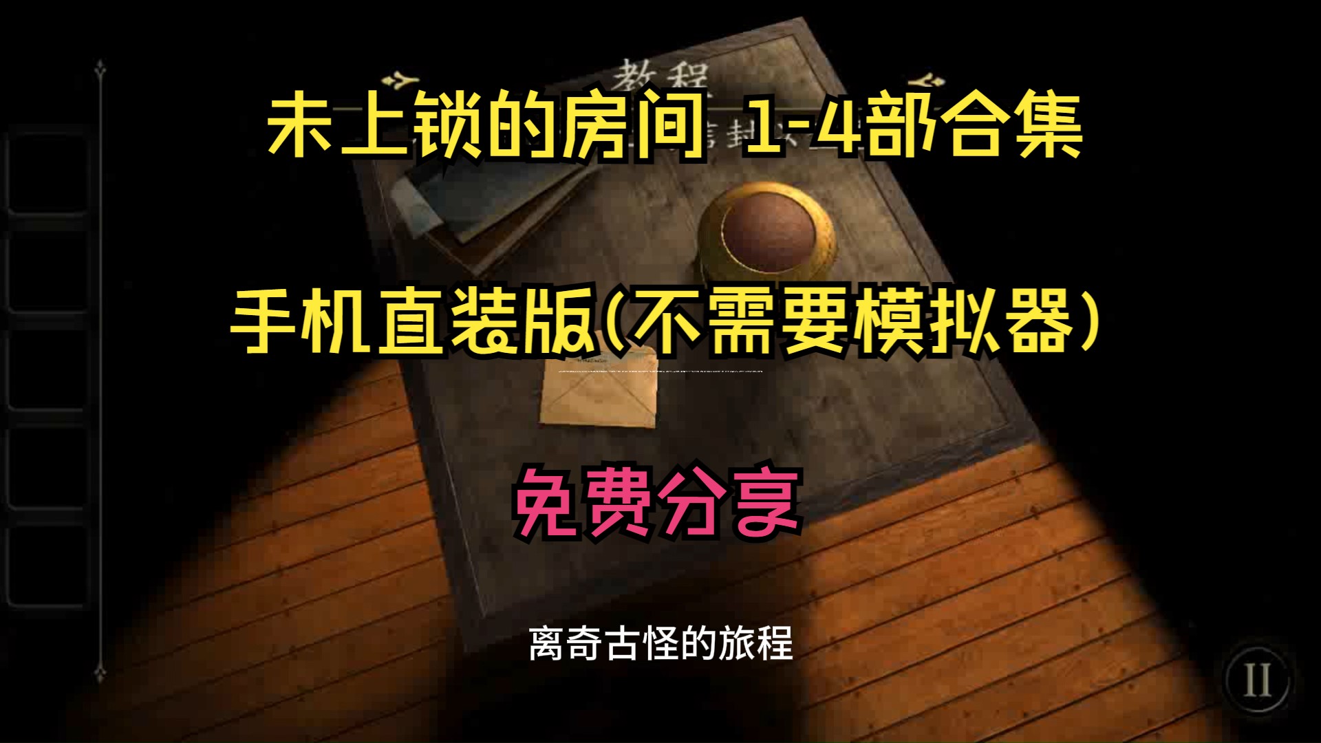 [图]未上锁的房间1-4部合集 安卓手机直装版中文已汉化下载