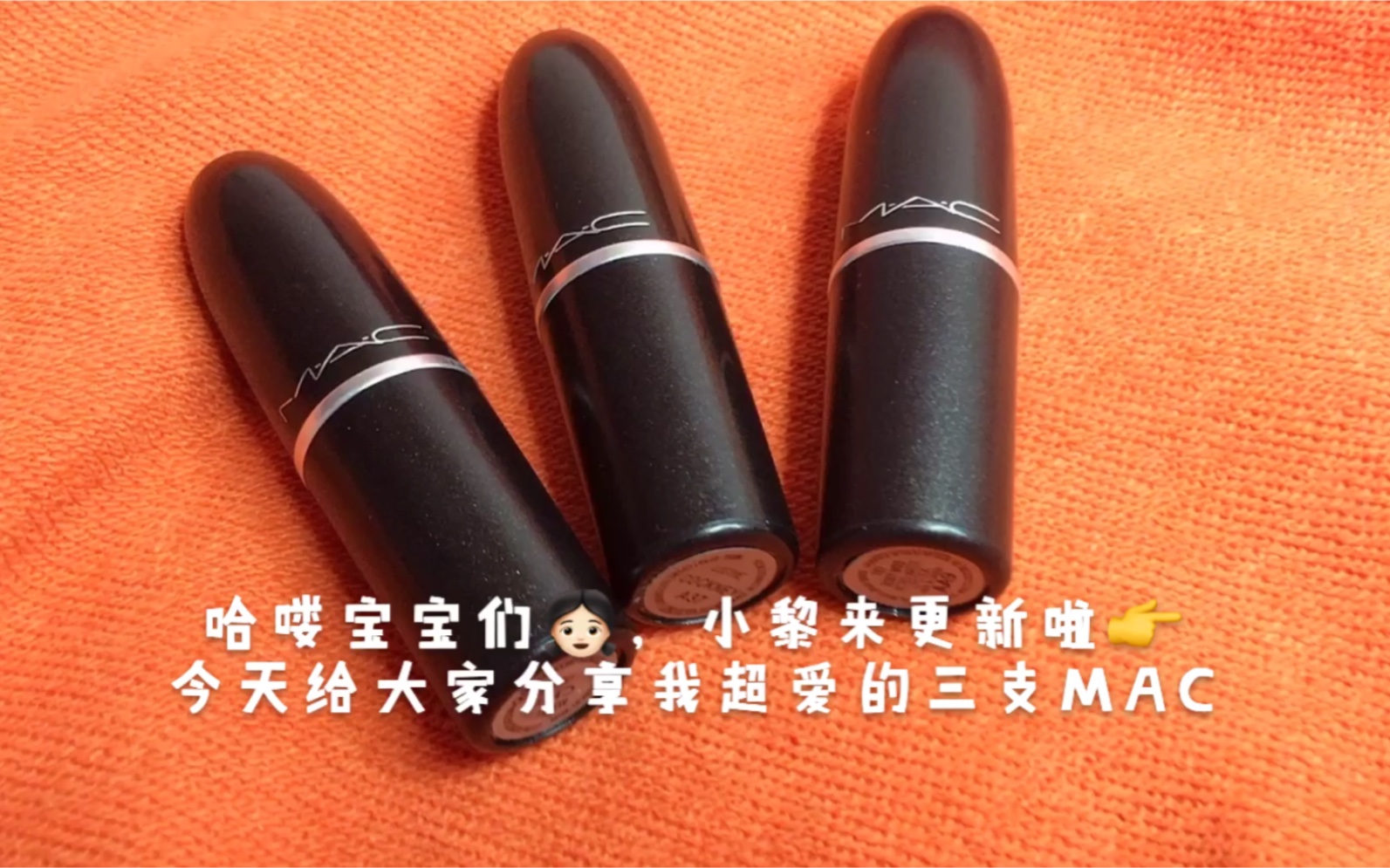 Mac子弹头试色:Mac chill | Mac ruby woo | Mac cockney | 显白色号合集 | 夏季必备口红 |哔哩哔哩bilibili