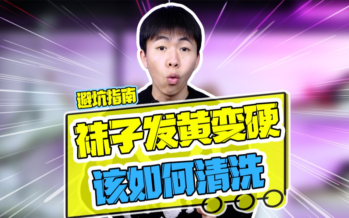 你知道袜子发黄变硬该如何清洗吗?哔哩哔哩bilibili