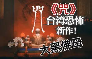 【4K首发】台湾恐怖伪纪录片走进游戏现实《咒》DEMO全流程！