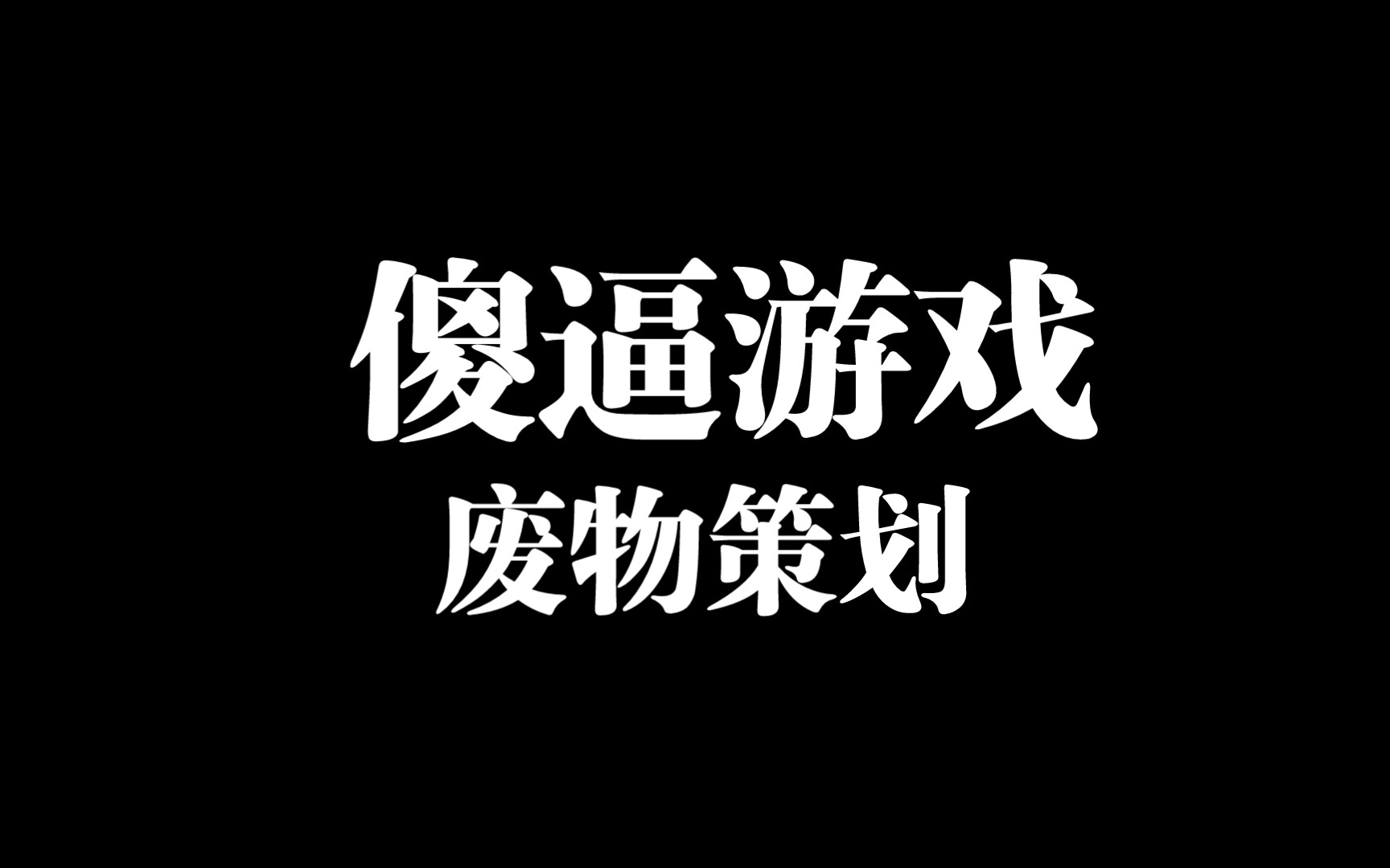 玩你妈傻逼游戏