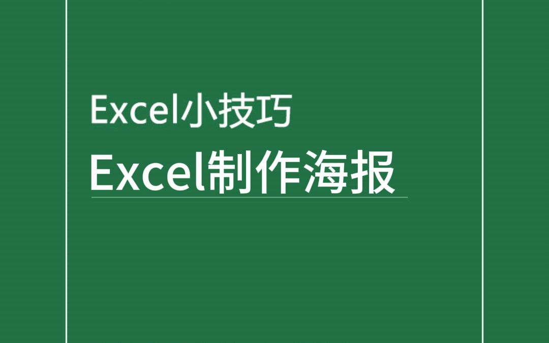 Excel制作海报,你知道如何在颜色里做一张海报吗哔哩哔哩bilibili