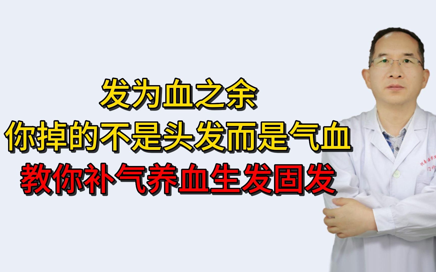 发为血之余,你掉的不是头发而是气血!中医教你补气养血生发固发哔哩哔哩bilibili