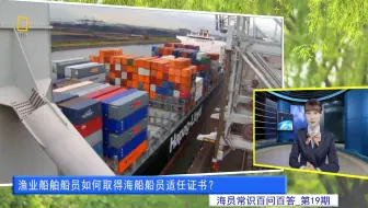 渔业船舶船员如何取得海船船员适任证书？(海员常识百问百答19)