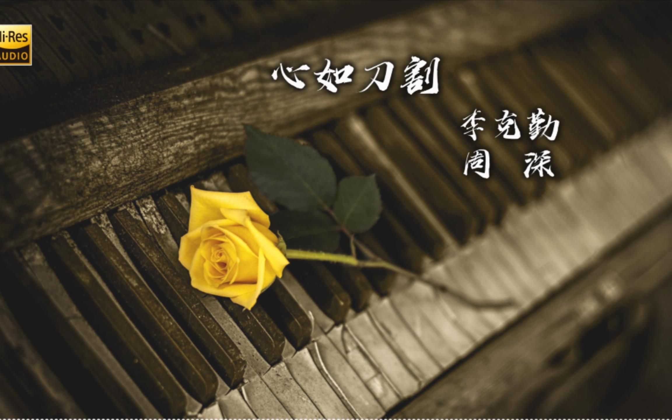 沉浸式听歌:李克勤,周深-心如刀割【hi-res】 无损音质