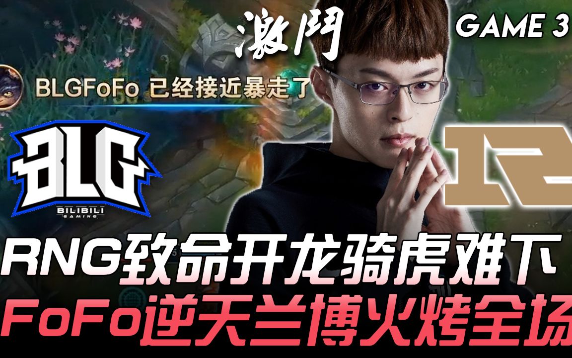 BLG vs RNG RNG致命开龙骑虎难下 FoFo逆天兰博火烤全场! Game 3 | 2020 LPL春季赛精华 Highlights哔哩哔哩bilibili