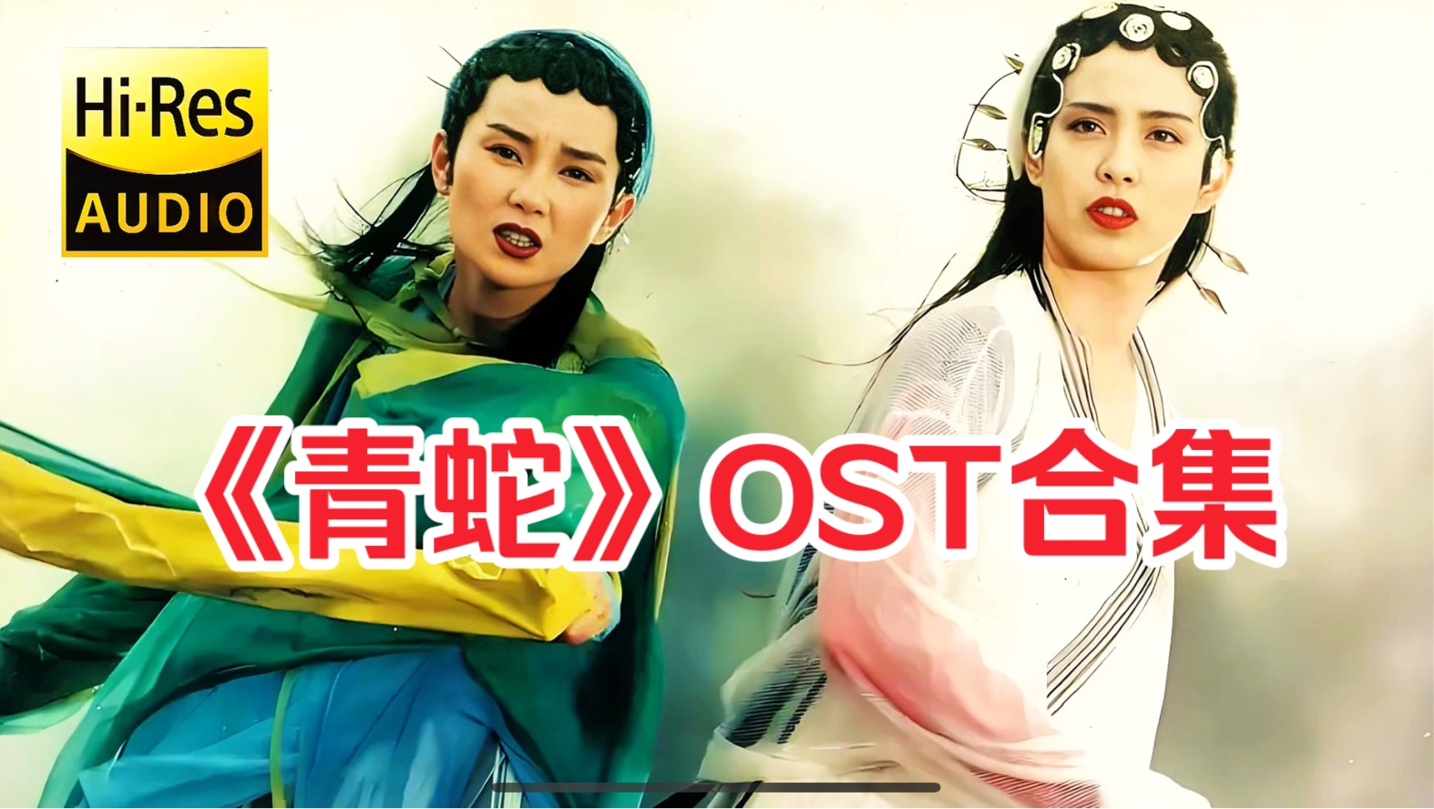 【HiRes/珍藏】《青蛇》OST合集,跟有情人做快乐事,别问是劫是缘.听到这里,心都融化了,不是情色,而是满满的柔情哔哩哔哩bilibili