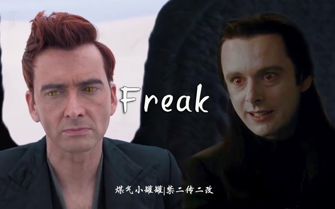 [图]【GoodOmens/暮光之城】恶魔与吸血鬼的相爱相杀