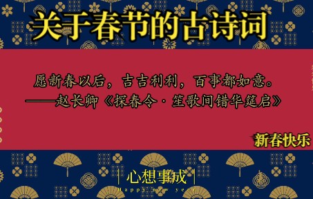 古诗| ＂愿新春以后,吉吉利利,百事都如意＂ | 关于春节的古诗词哔哩哔哩bilibili