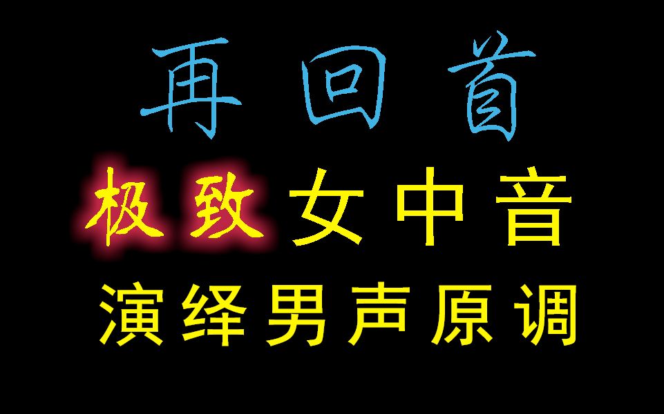 [图]你肯定没听过的极致女中音演绎姜育恒男声原调《再回首》【糖粒】