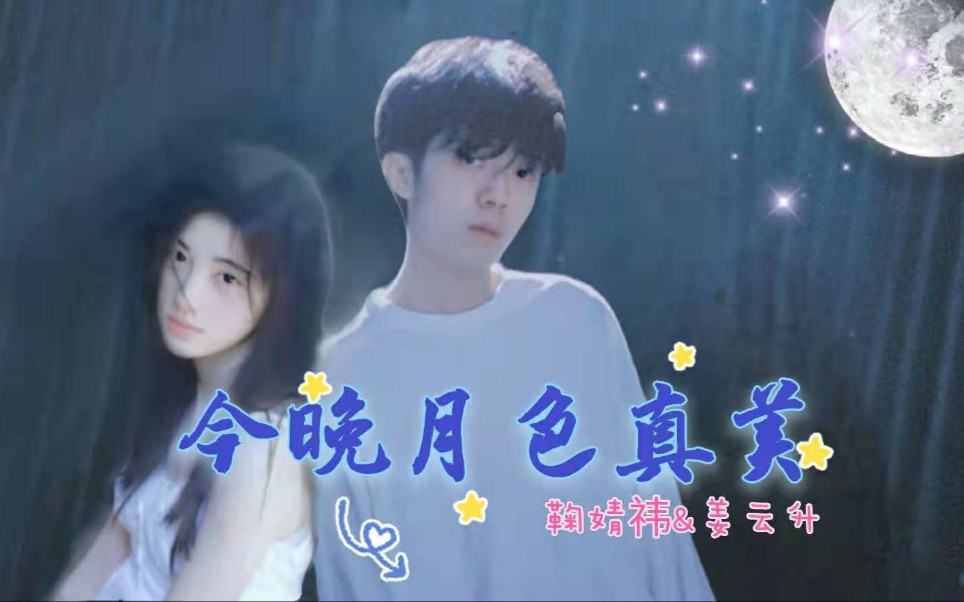 今晚月色真美【MV】姜云升&鞠婧祎哔哩哔哩bilibili