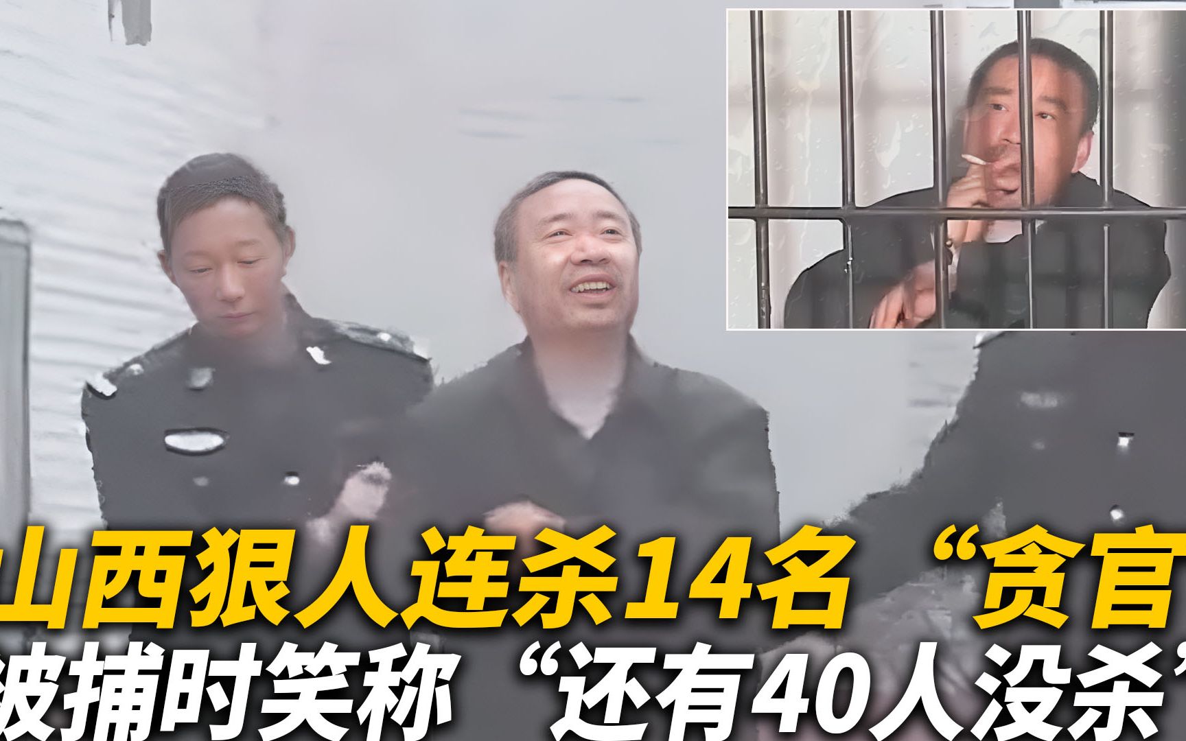 [图]山西狠人连杀14名“贪官”，被捕笑称还有40人没杀，2001年真实影像