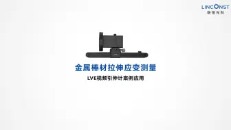 金属棒材拉伸试验丨LVE视频引伸计案例应用