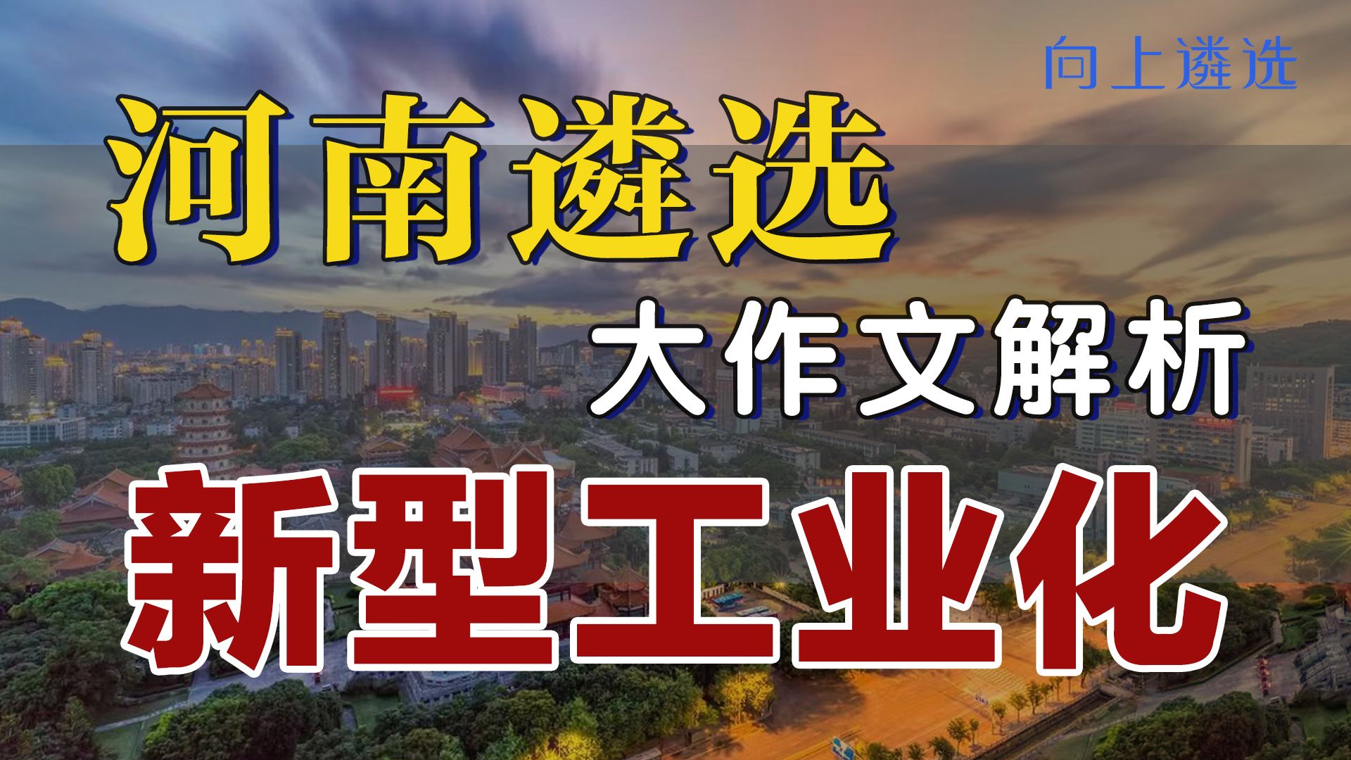 河南省直遴选笔试大作文解析新型工业化 |遴选|中央遴选|河南遴选|遴选笔试|遴选考试|哔哩哔哩bilibili