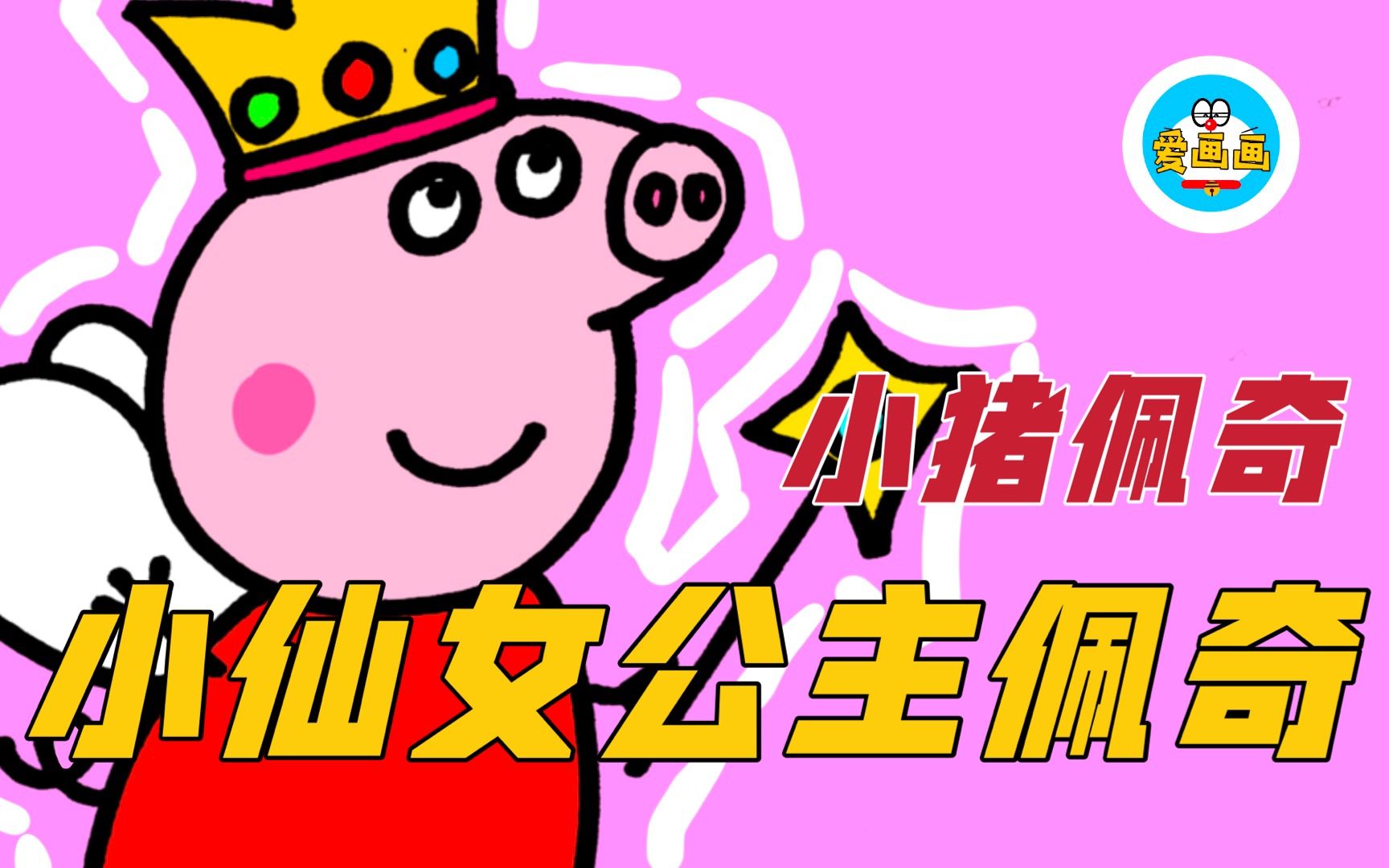 小猪佩奇:佩奇扮成了小仙女公主,高兴地翩翩起舞