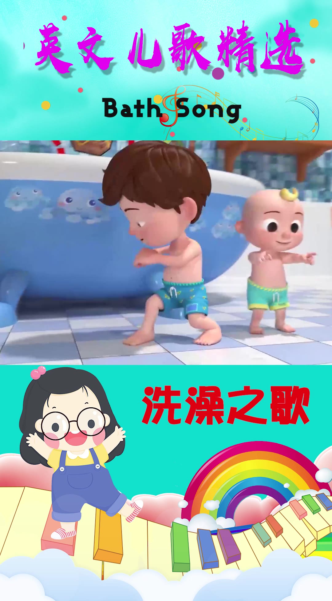 英文儿歌精选 洗澡之歌 bath song哔哩哔哩bilibili