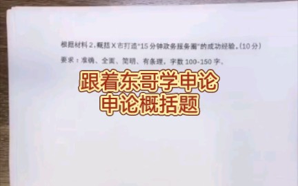 [图]【申论概括题精讲11.6晚直播】东哥手把手教你学申论，国考省考申论概括题精讲，实战高分作答过程演示。