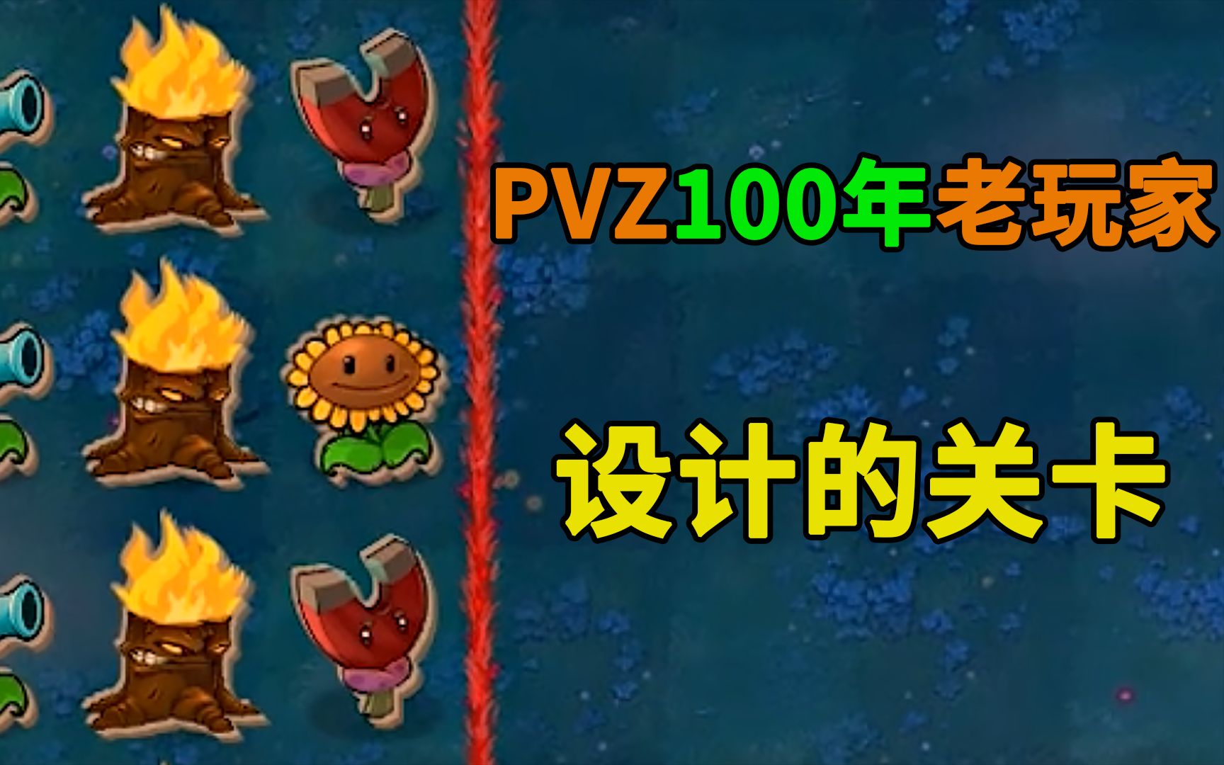 [图]PVZ100年老玩家给我设计的关卡，能过去就让全班同学给我点赞？