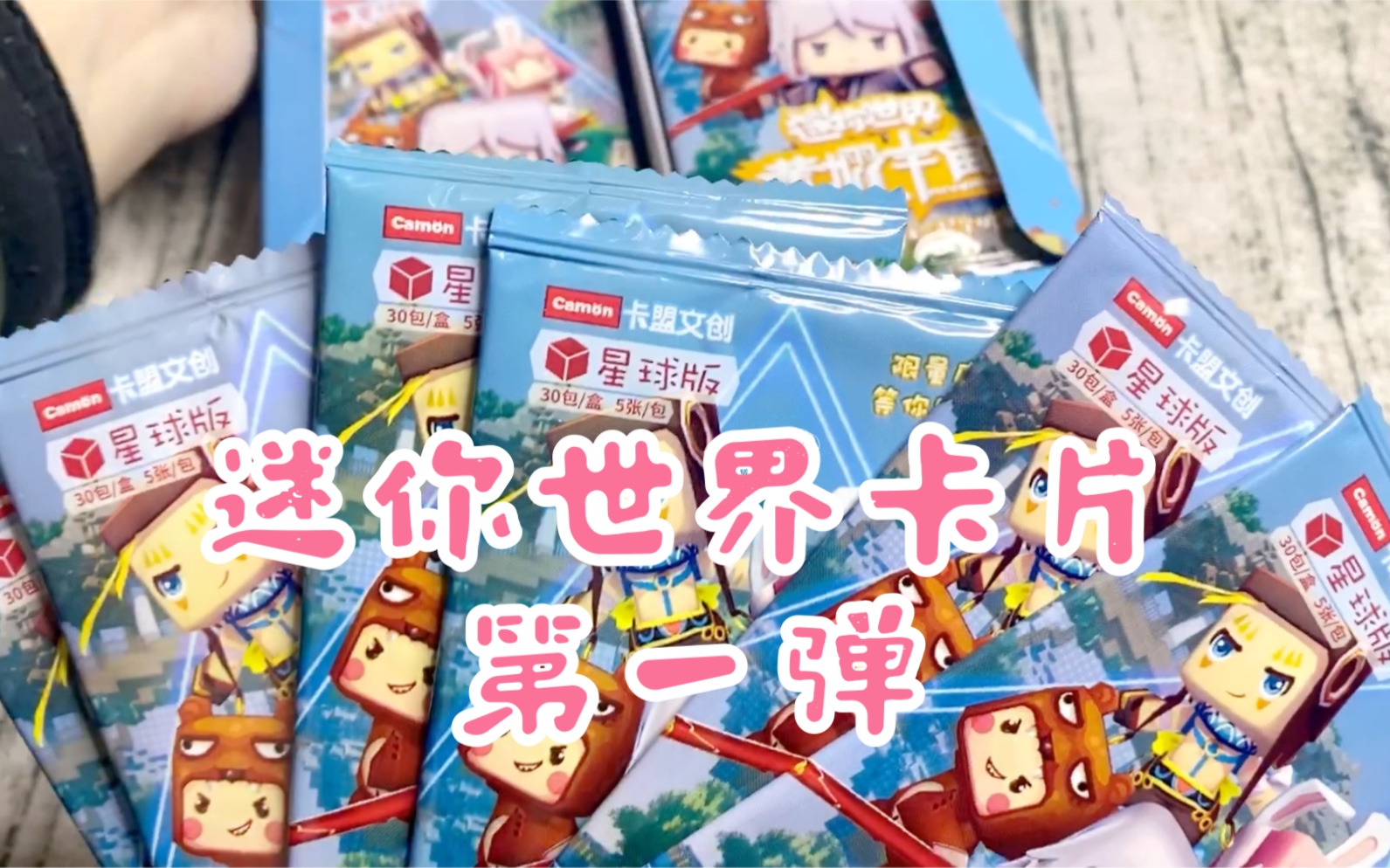 迷你世界卡片星球版一元包第一弹 卡包 盲袋 太可爱啦