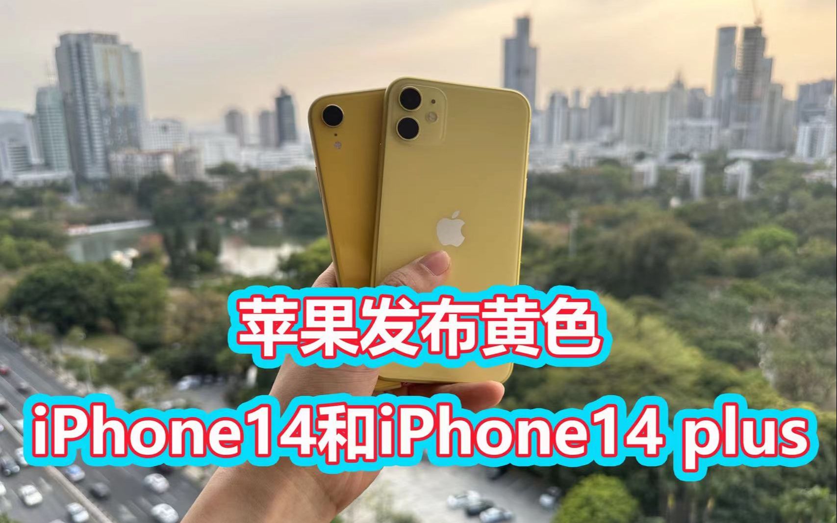 苹果公司公然发布黄色iPhone14和iPhone14plus!哔哩哔哩bilibili