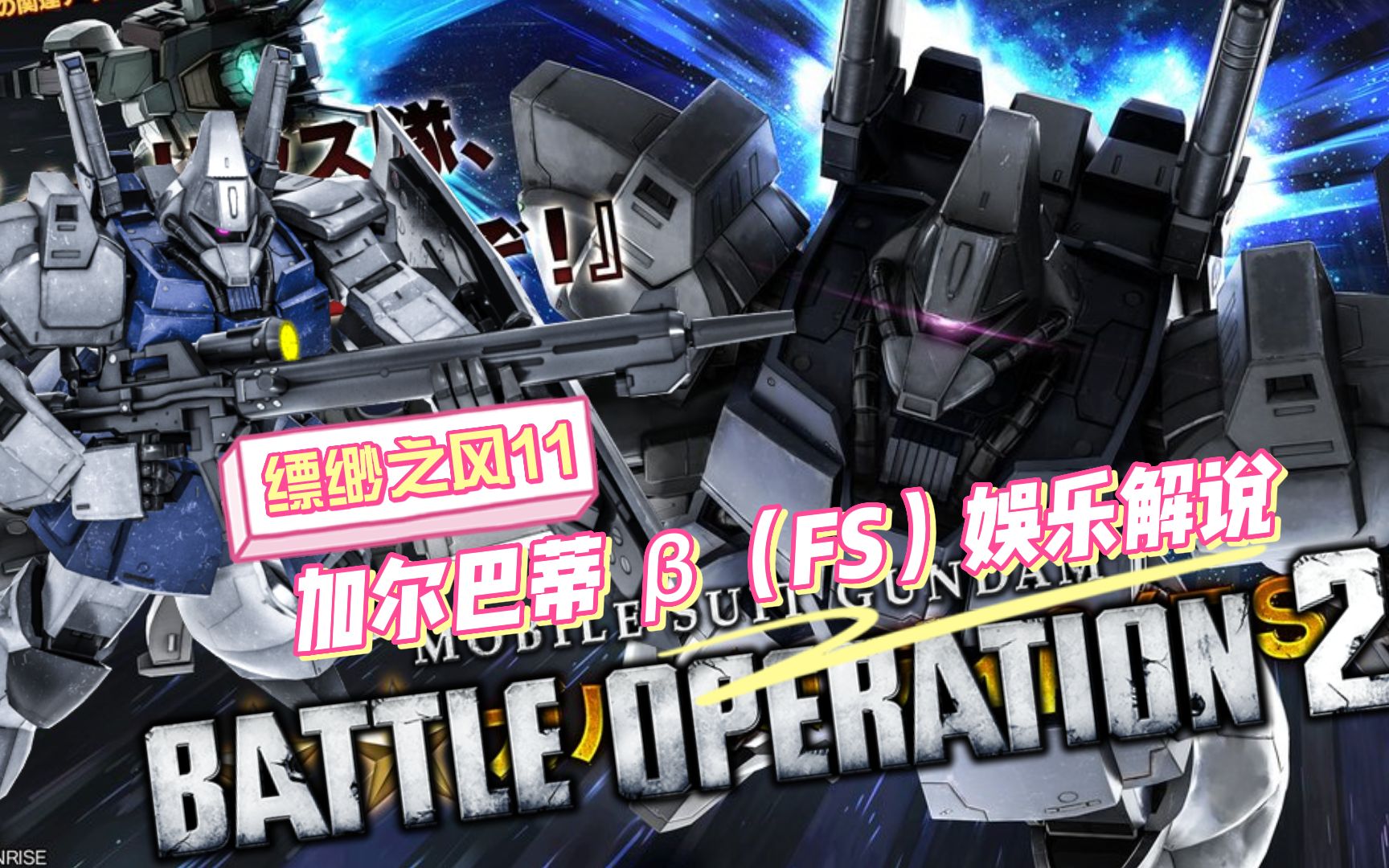 GBO2/战斗行动2--加尔巴蒂 β（FS）娱乐解说（小GP-04）_哔哩哔哩bilibili