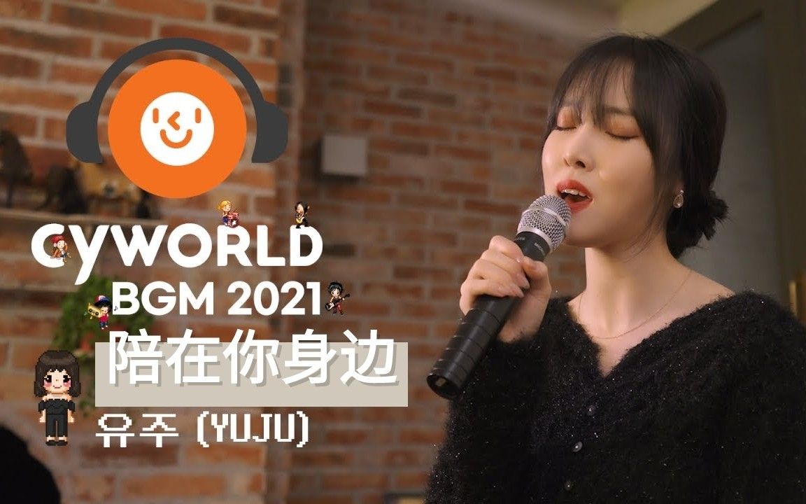 [图]冬日耳膜女亲Yuju崔俞娜，重现「巴黎恋人」的罗曼蒂克 Cyworld BGM 2021特别企划 中韩字幕