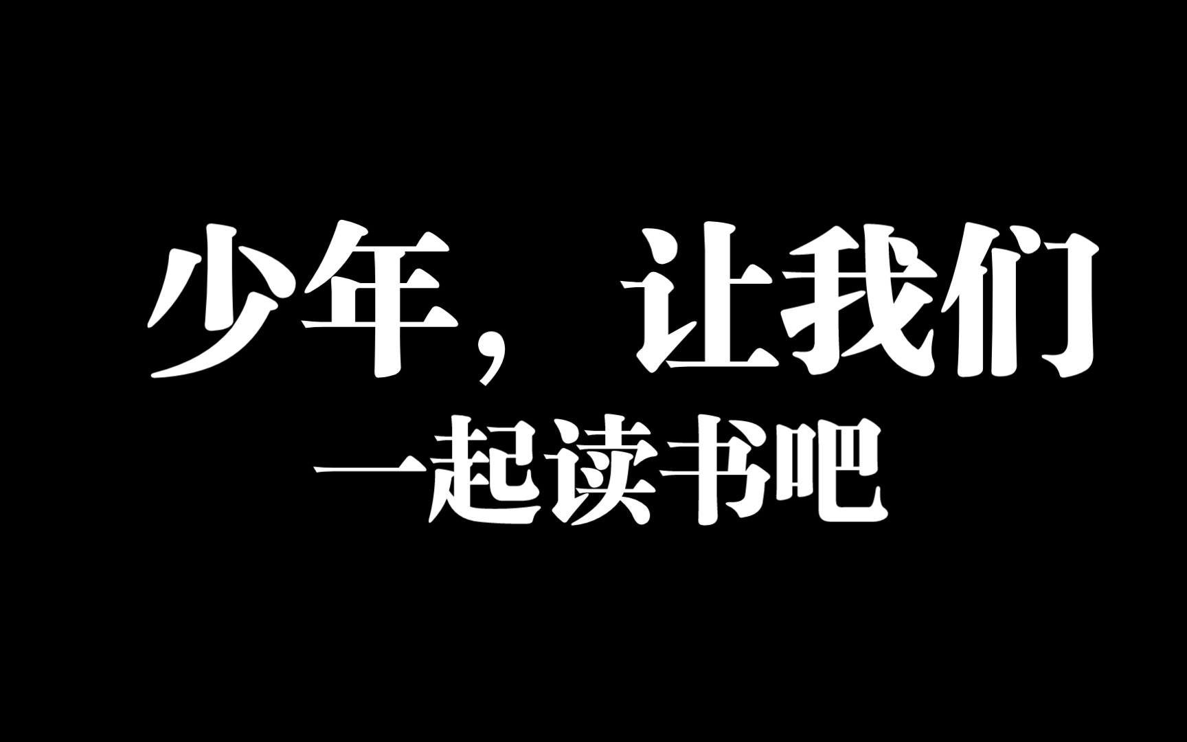 少年,让我们一起读书吧