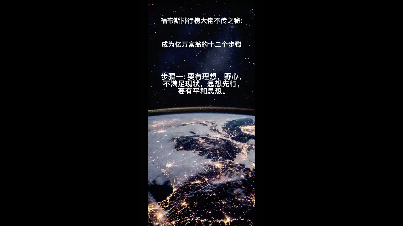 福布斯排行榜大佬不传之秘:成为亿万富翁的十二个步骤.步骤一:要有理想,野心,不满足现状,思想先行,要有平和思想.哔哩哔哩bilibili