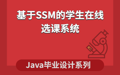 计算机毕业设计之基于SSM的学生在线选课系统项目哔哩哔哩bilibili