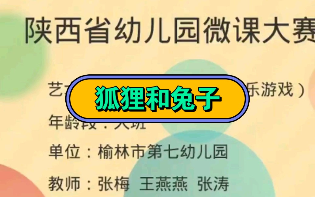 [图]幼儿园公开课||大班音乐《狐狸和兔子》课堂实录+PPT课件+教案+反思