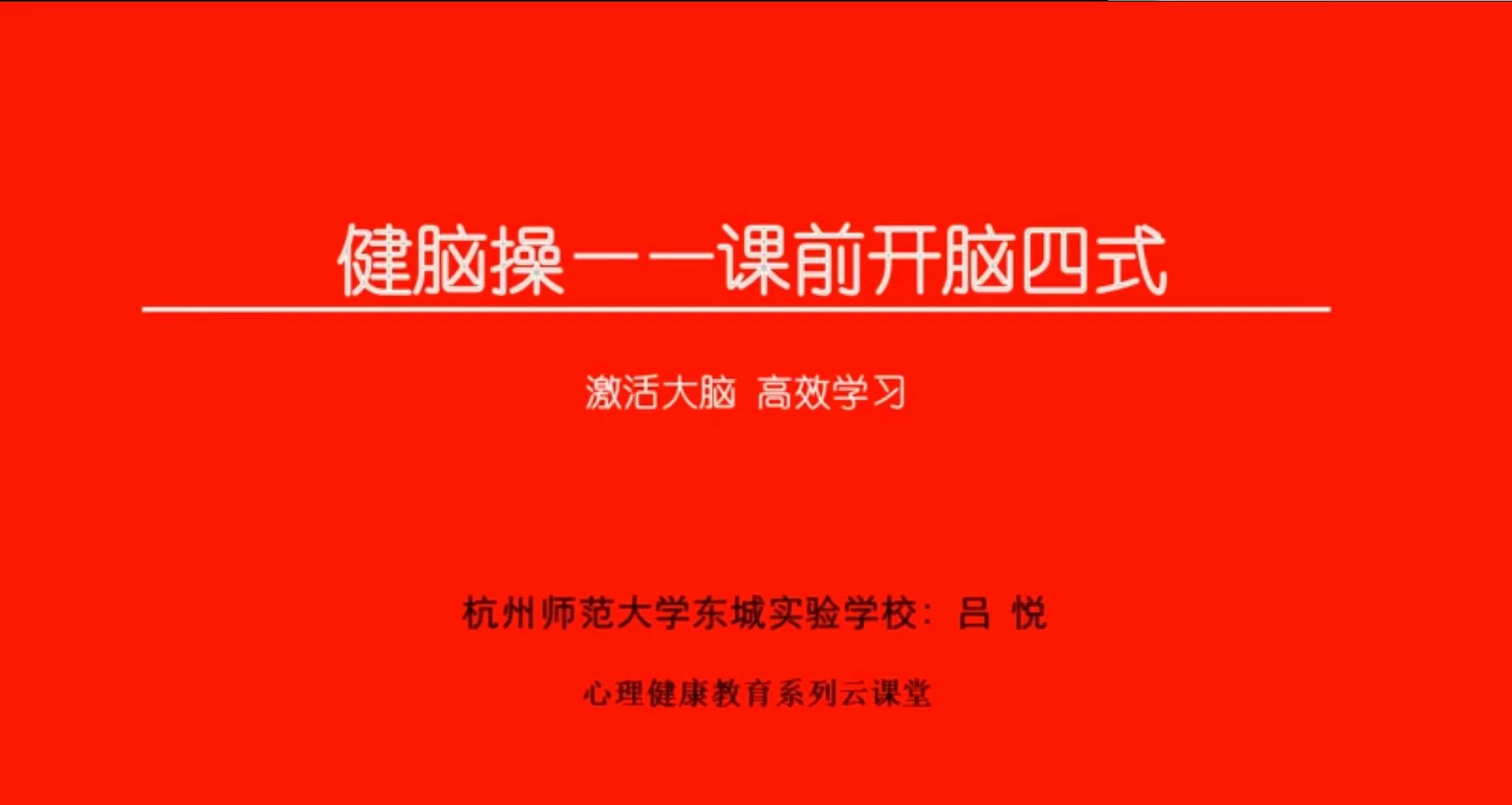 健脑操课前开脑四式 心理健康教育系列云课堂哔哩哔哩bilibili