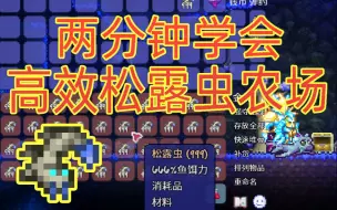 Download Video: 轻松实现松露虫自由，实用松露虫农场教学来啦！