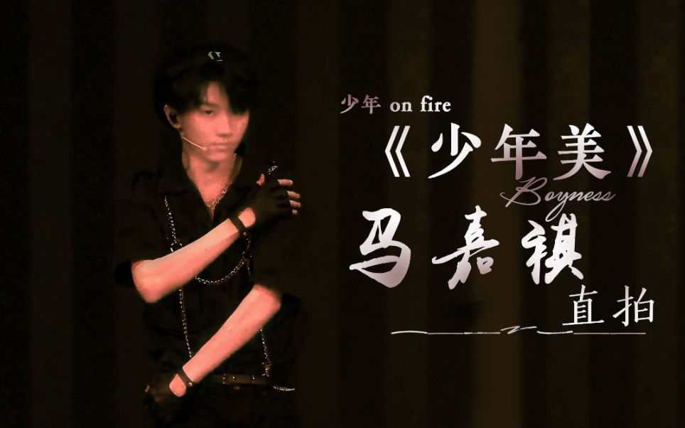 马嘉祺少年美舞台直拍