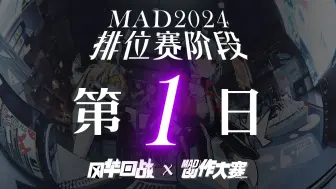 下载视频: 2024 排位赛阶段 第一日 稿件公开【风华回战 x bilibili MAD创作大赛】