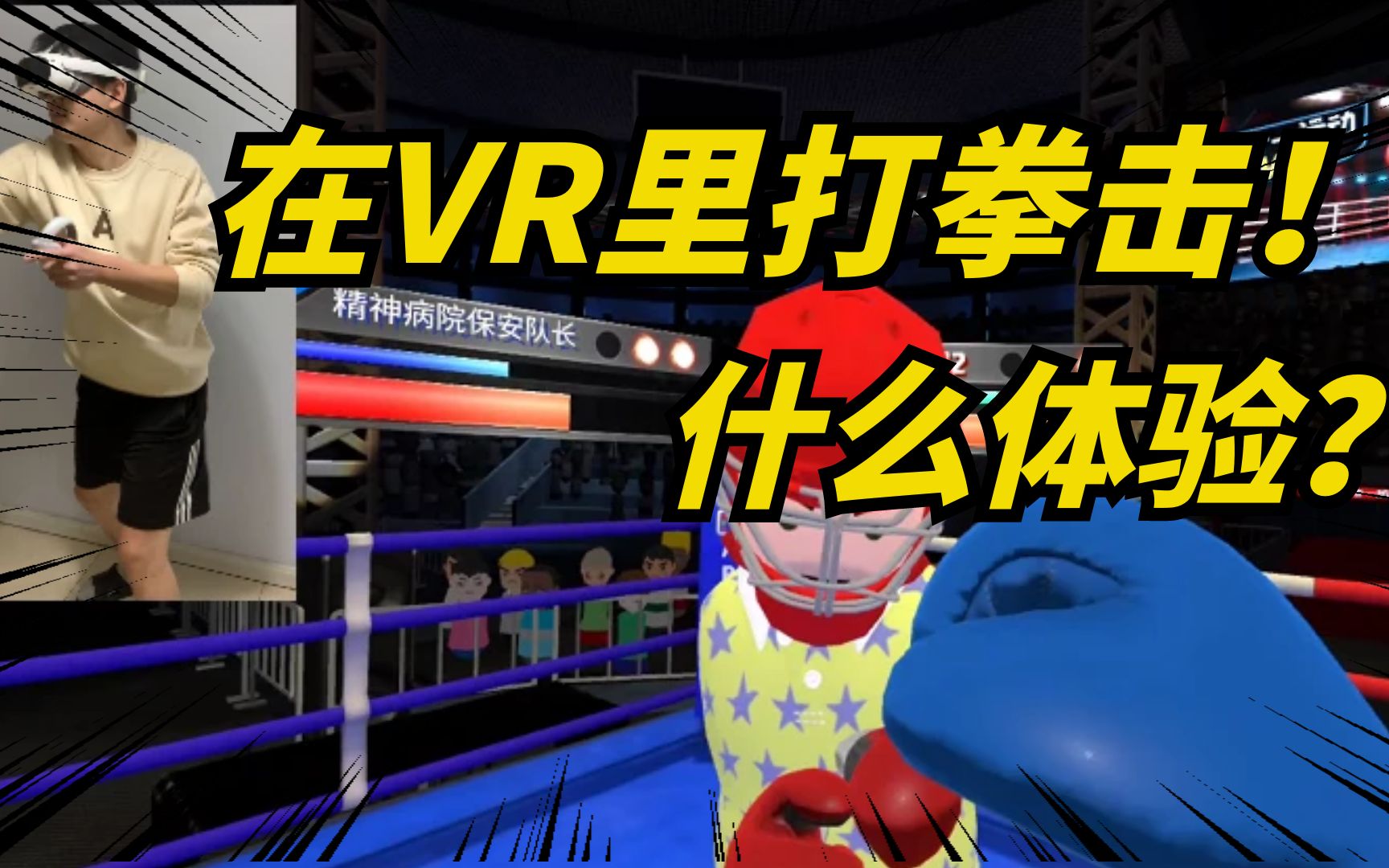 [图]多合一运动VR游戏，用PICO 4 VR 一体机玩的也太爽了！