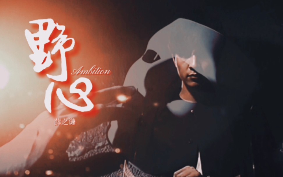薛之谦x野心伪mv1混剪1超帅喔