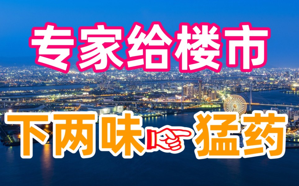 如何让楼市迅速火爆?专家:降首付、延迟贷款年限!能解决问题嘛哔哩哔哩bilibili