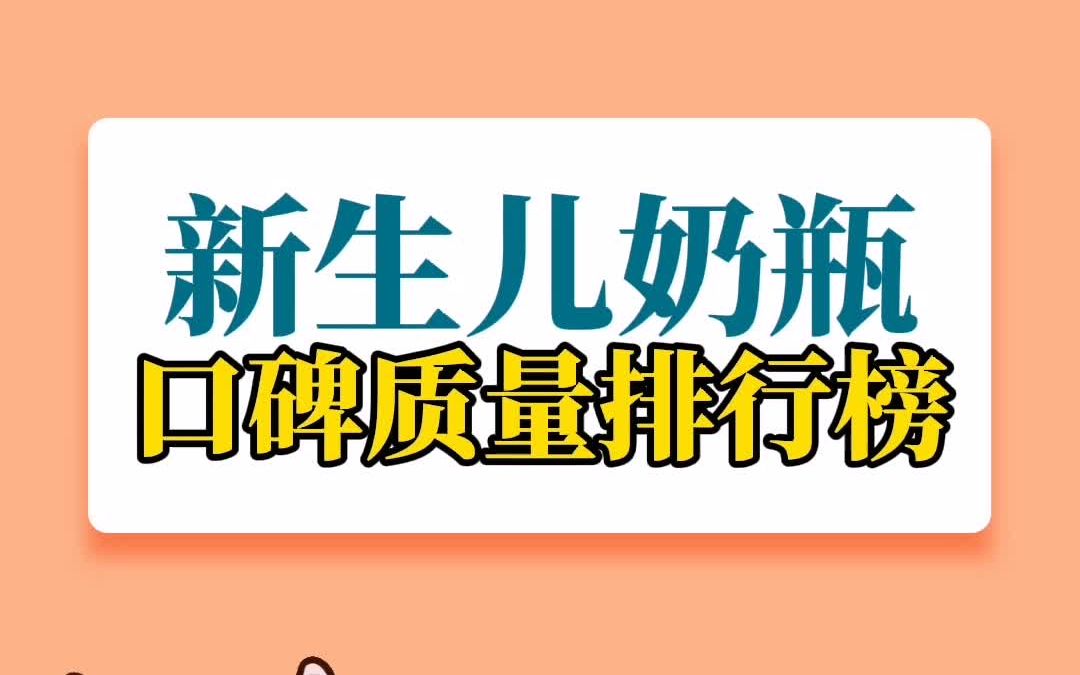 新生儿奶瓶口碑质量排行榜哔哩哔哩bilibili